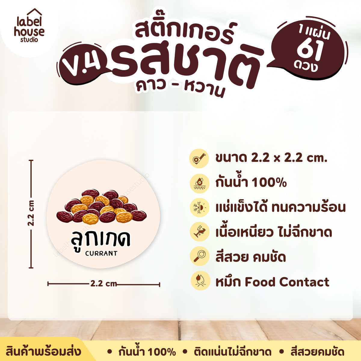 [ VER.4 ] สติ๊กเกอร์รสชาติคาว - หวาน สติ๊กเกอร์ไส้ขนม วงกลม กันน้ำ 2.2 x 2.2 ซม. (61 ดวง/แผ่น) รสชาติหวาน / ลูกเกด